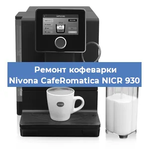 Замена | Ремонт термоблока на кофемашине Nivona CafeRomatica NICR 930 в Ижевске